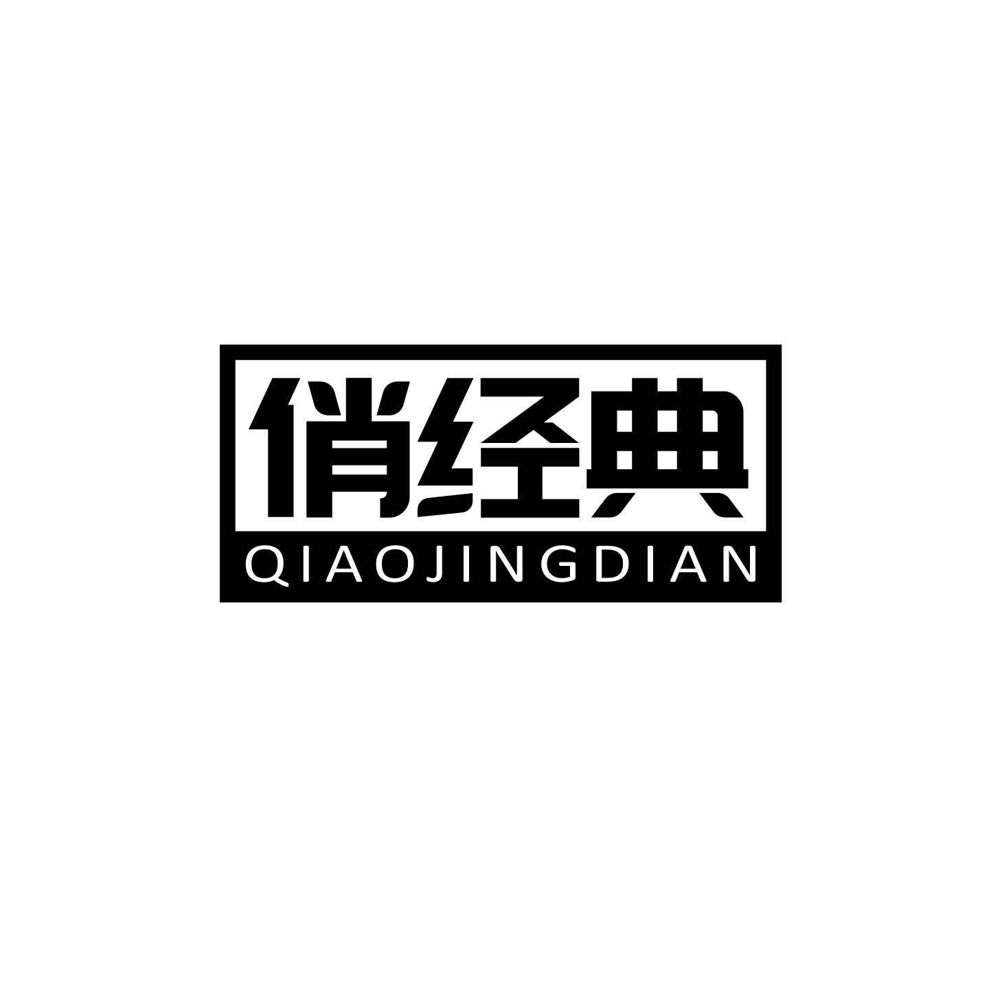 俏经典