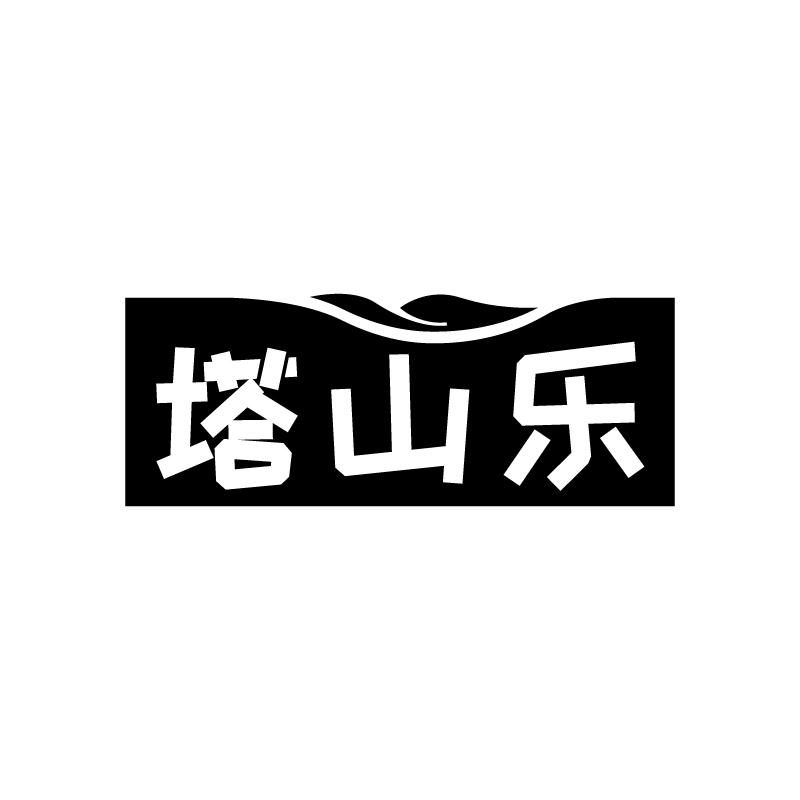 塔山乐