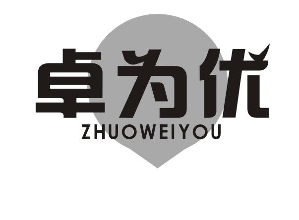 卓为优