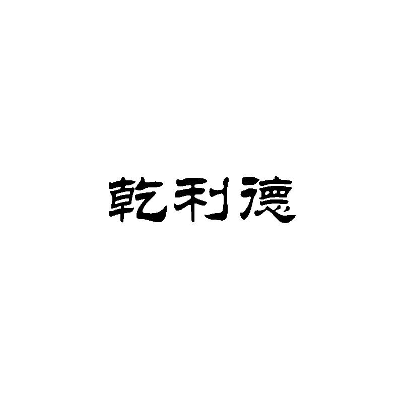  乾利德