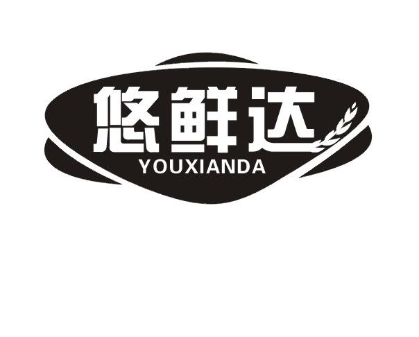 悠鲜达