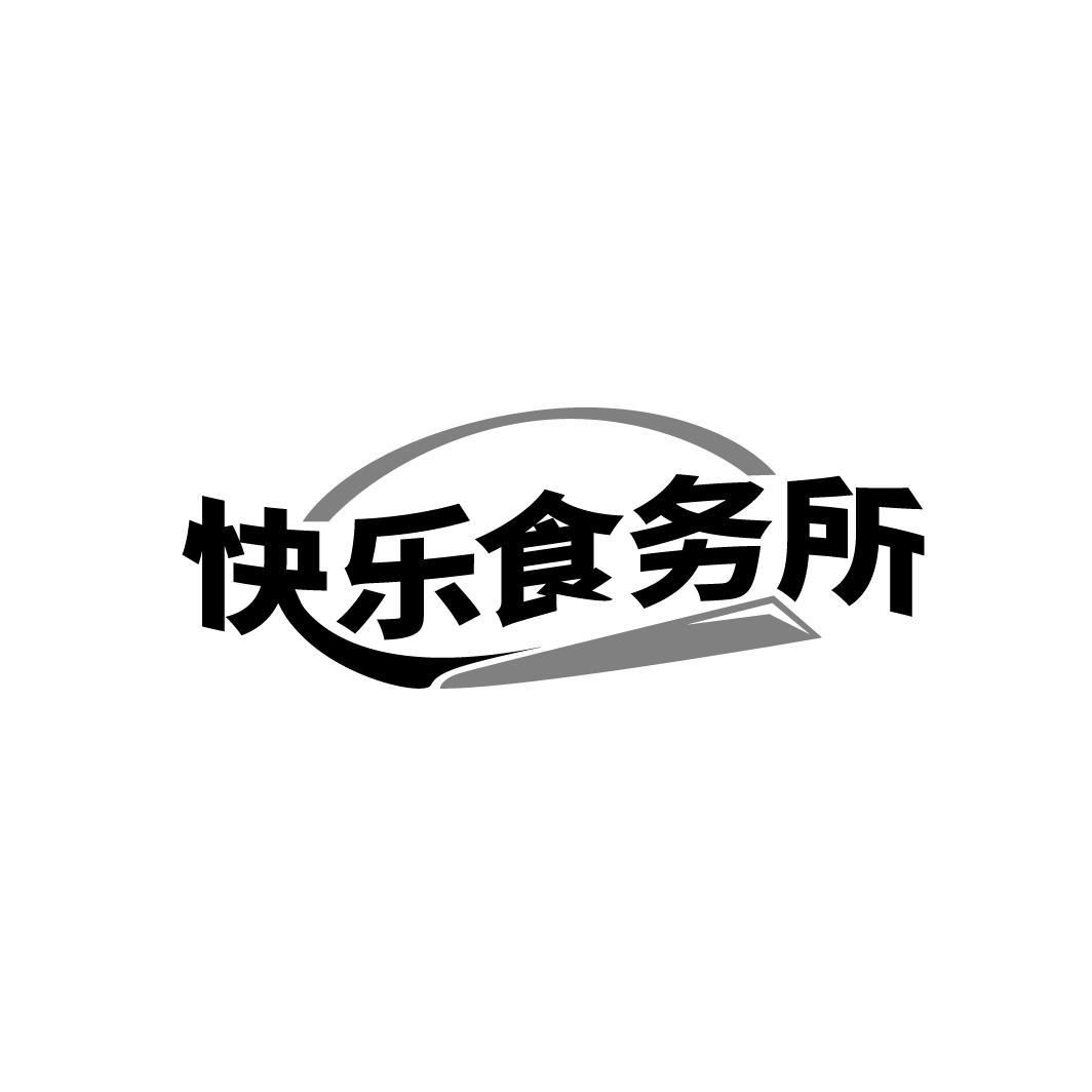 快乐食务所