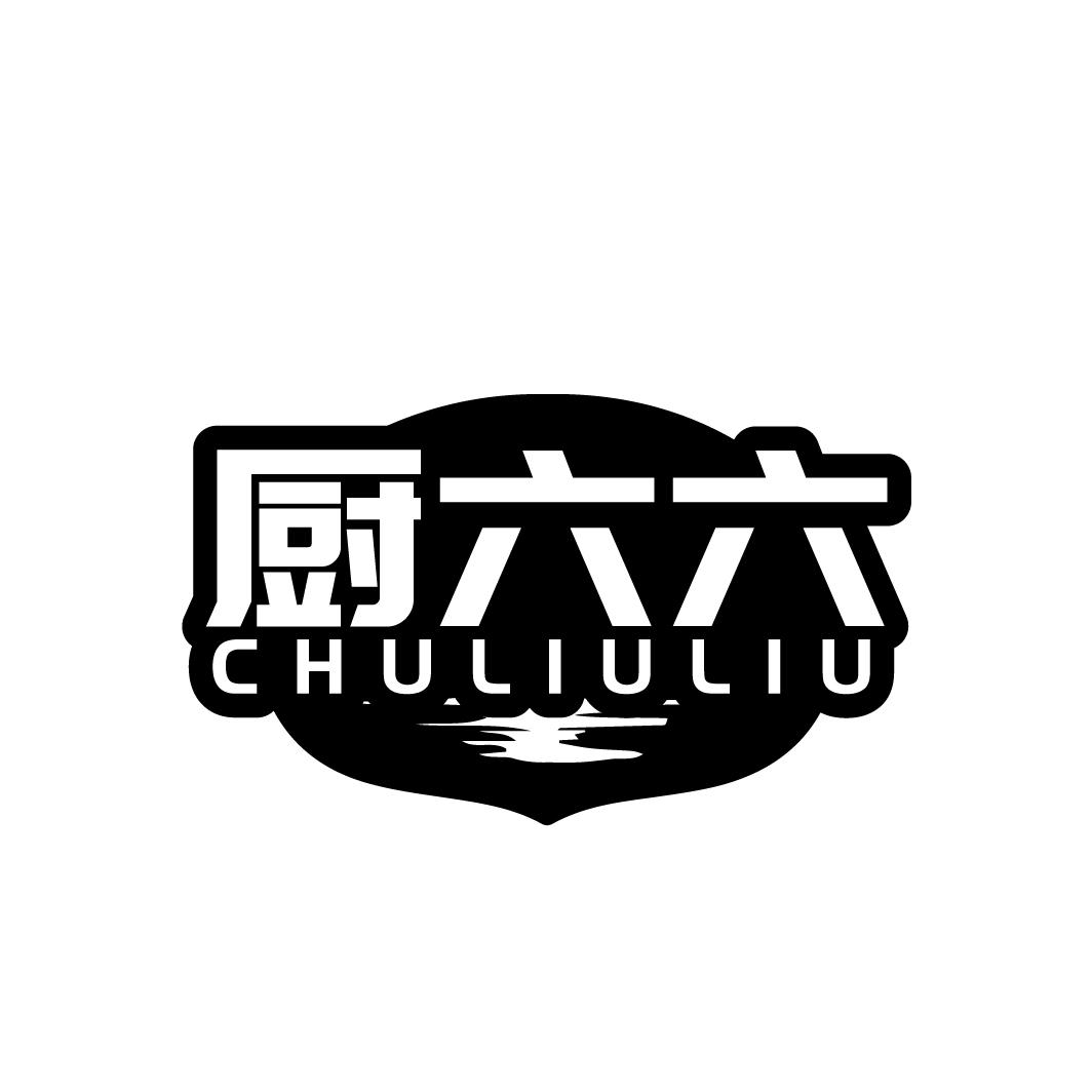 厨六六CHULIULIU