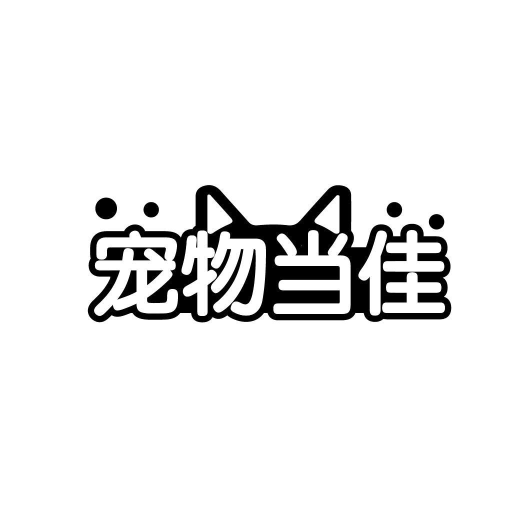 宠物当佳