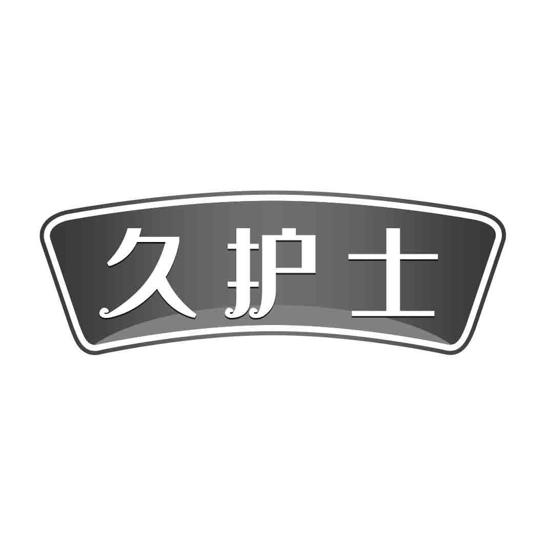  久护士