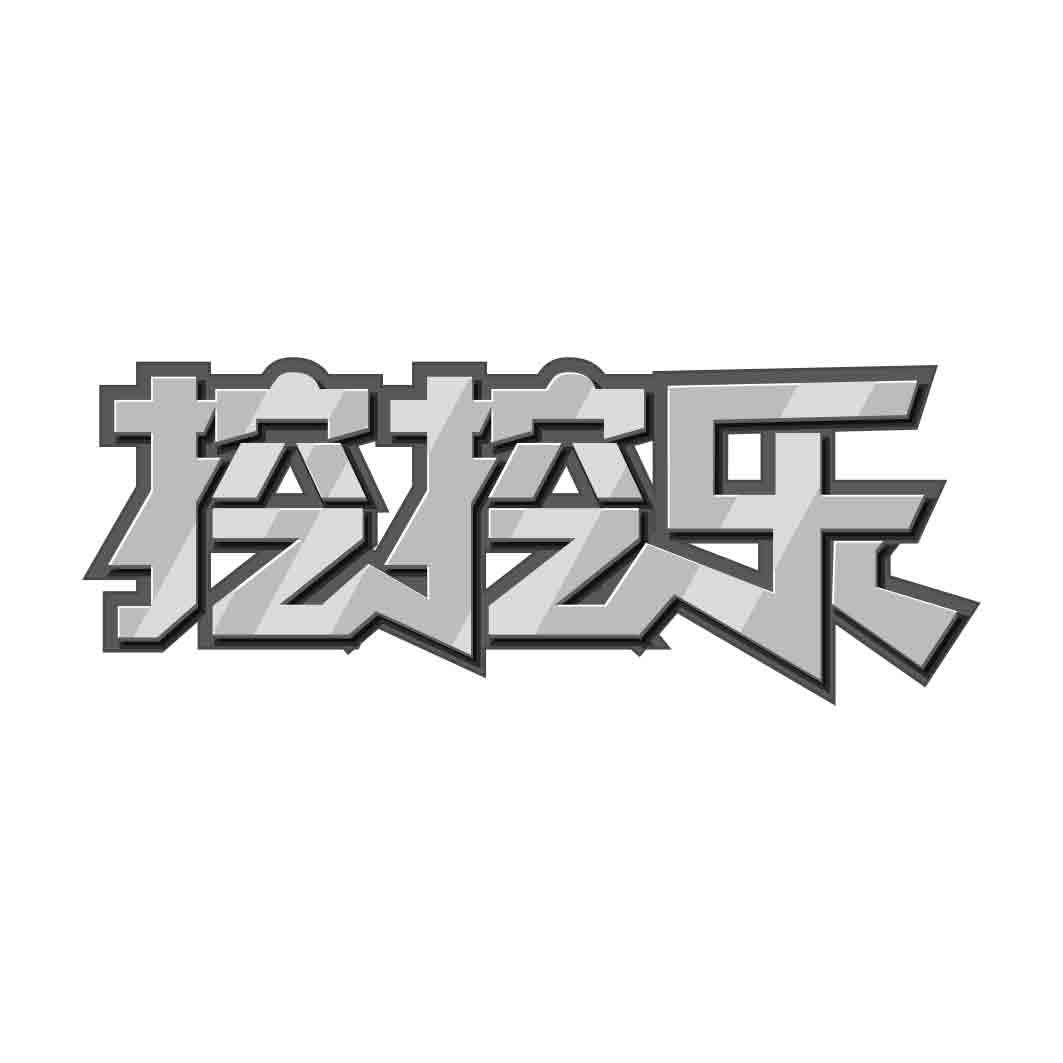 挖挖乐 