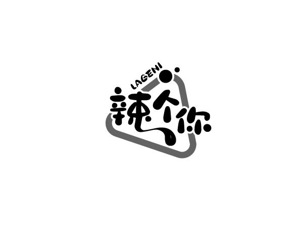 辣个你
