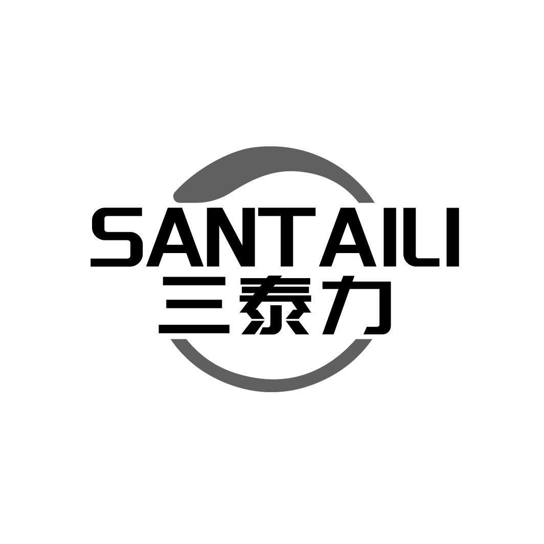 三泰力
SANTAILI