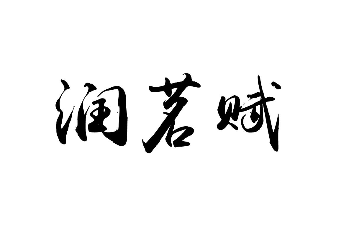 润茗赋