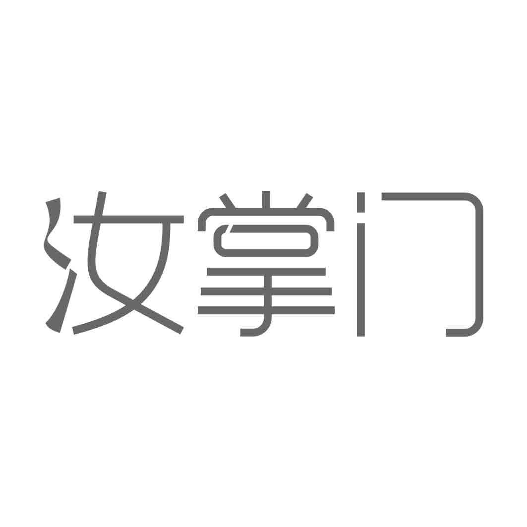   汝掌门 