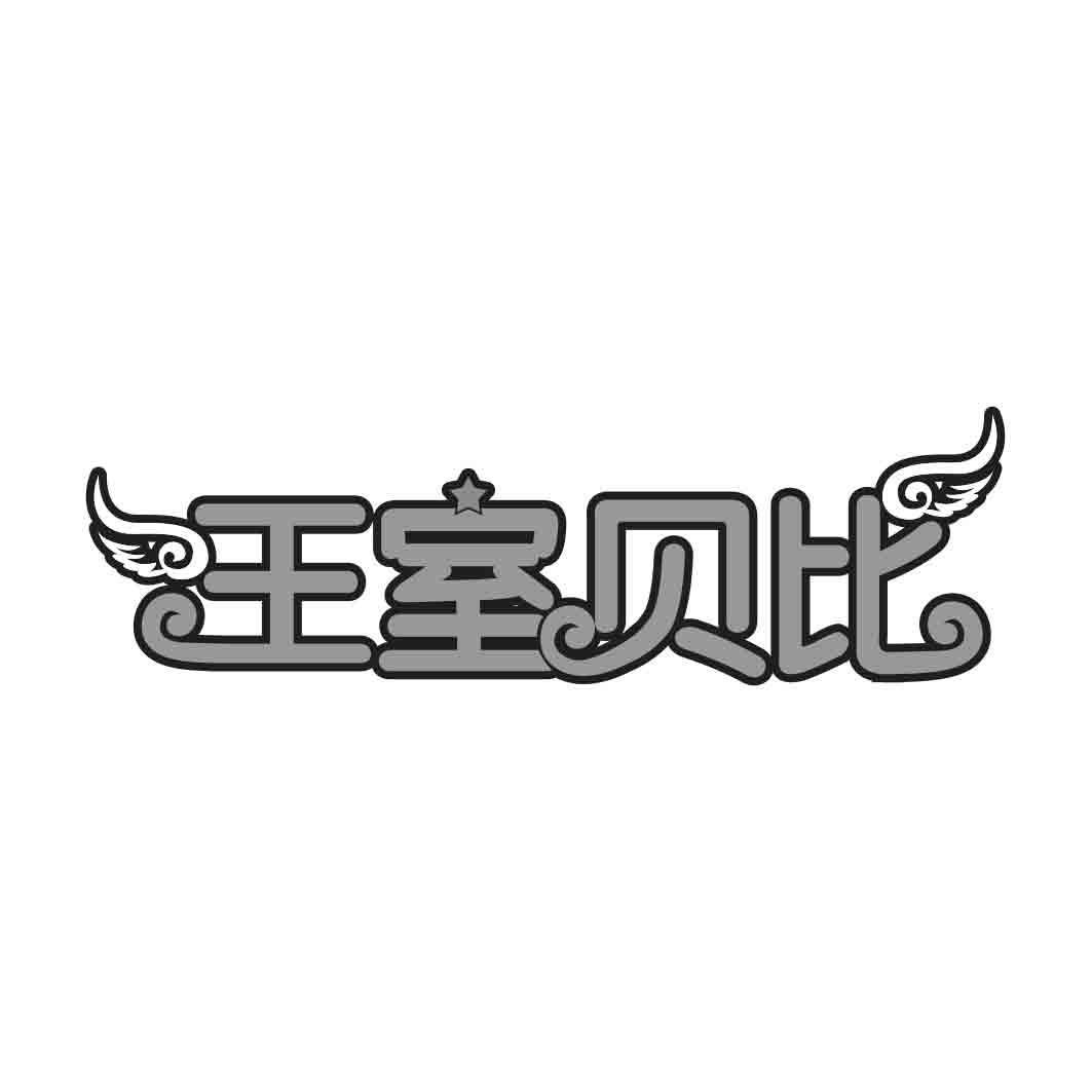 王室贝比  
