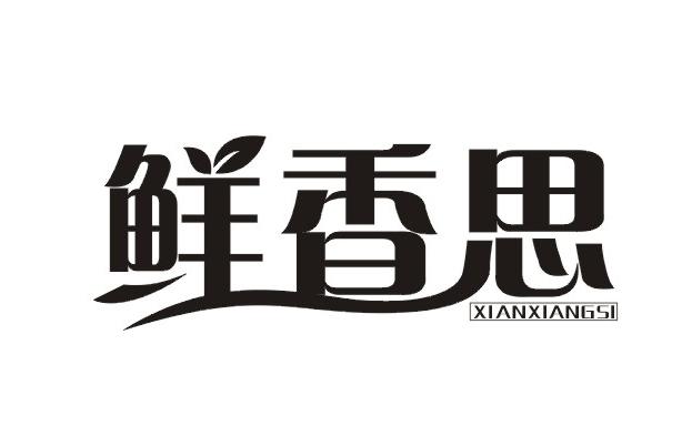 鲜香思