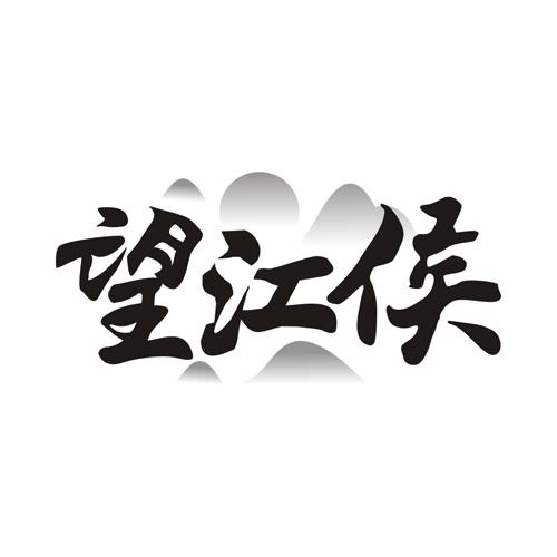 望江侯