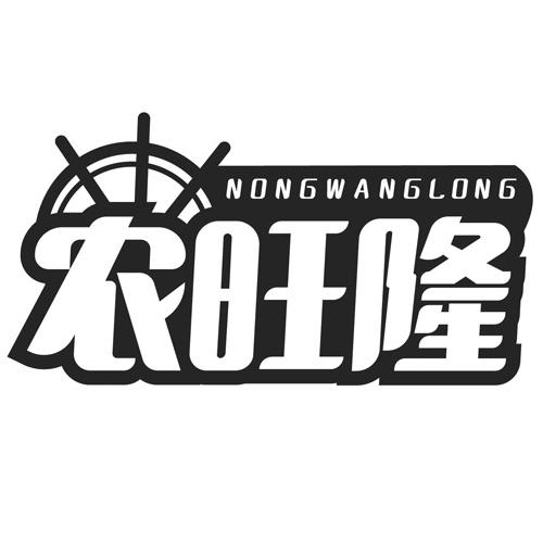 农旺隆