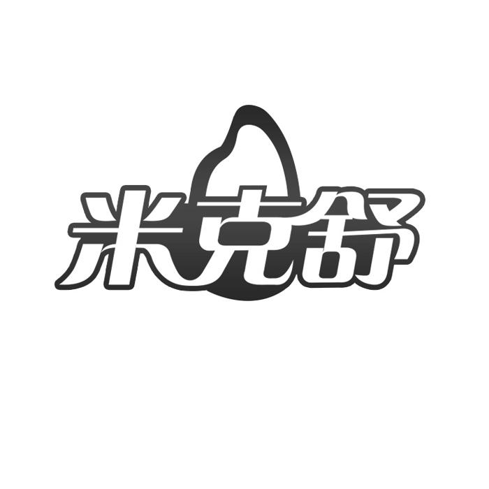 米克舒