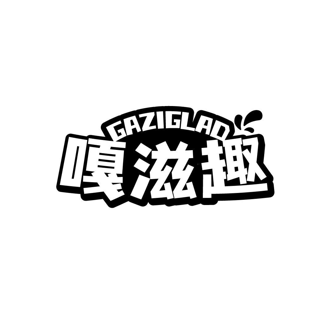 嘎滋趣  GAZIGLAD