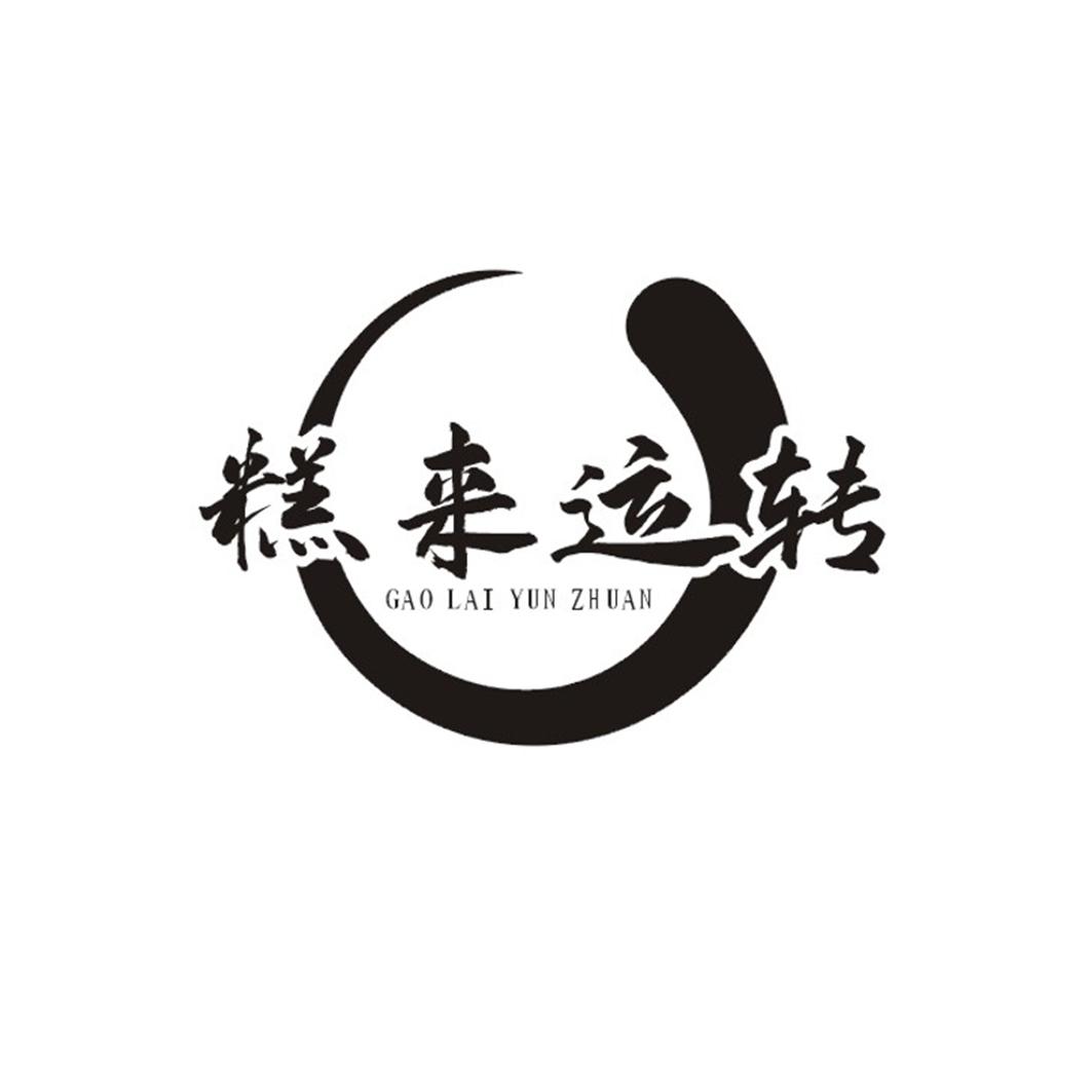 糕来运转