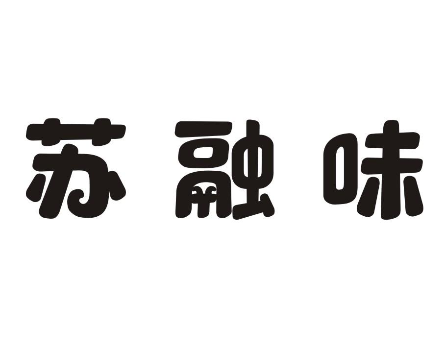 苏融味
