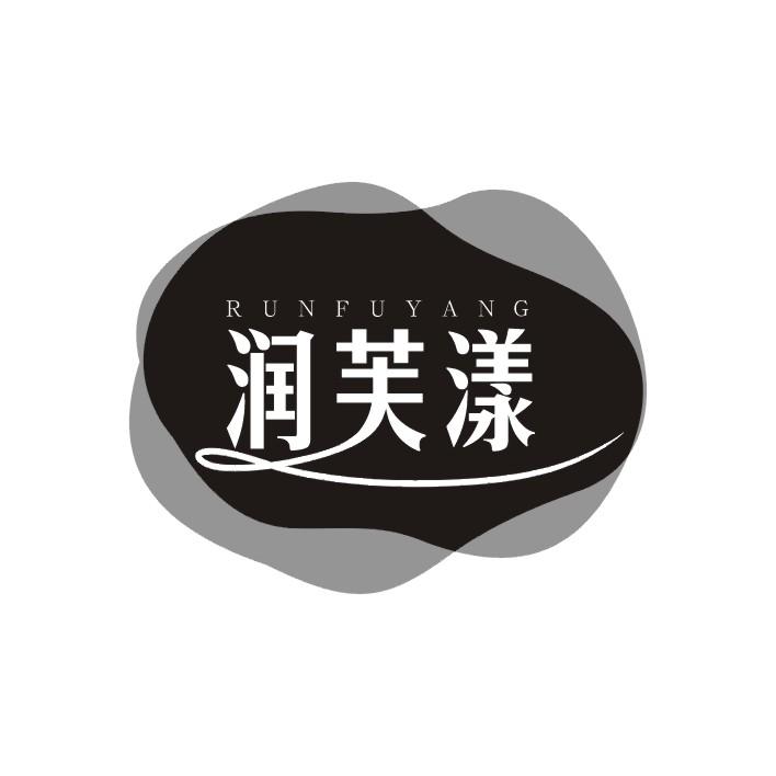 润芙漾
