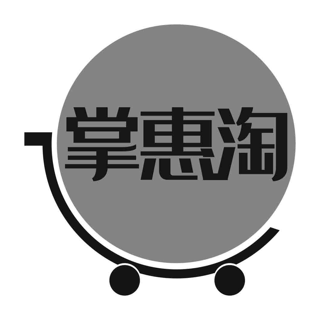 掌惠淘 