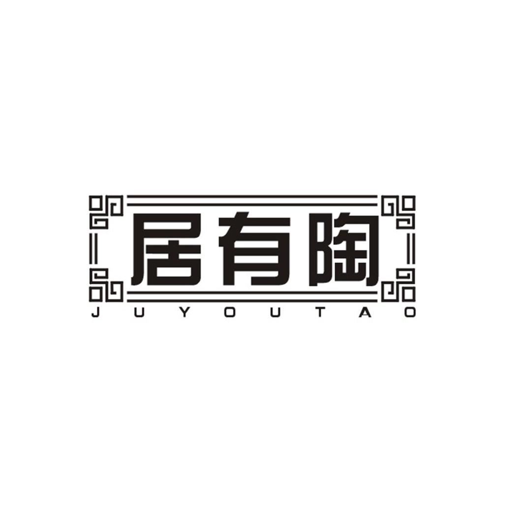 居有陶