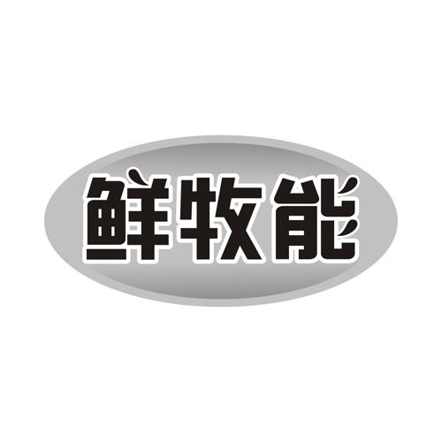 鲜牧能