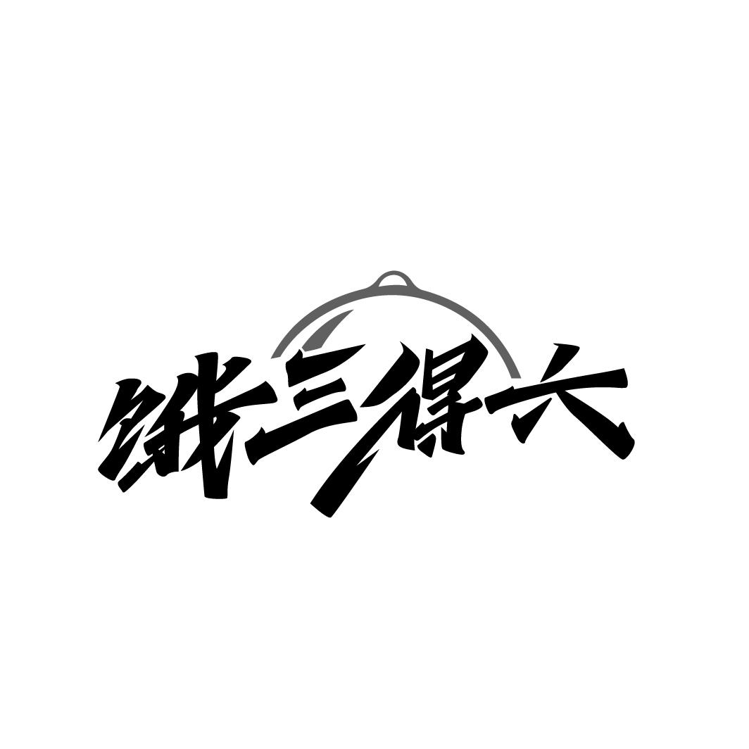饿三得六