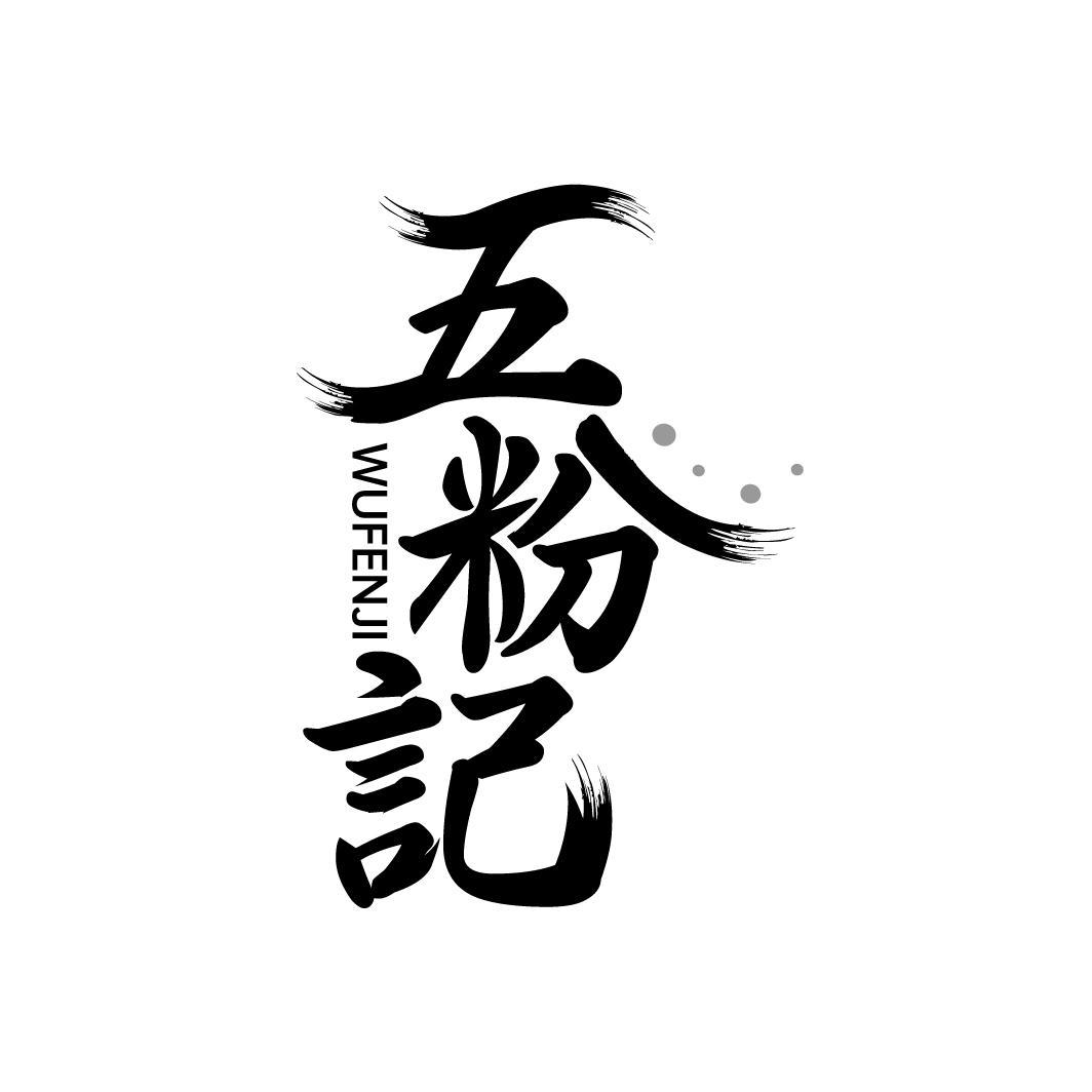 五粉记