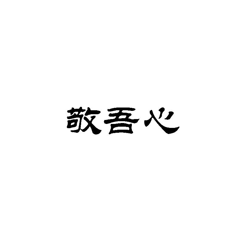 敬吾心
