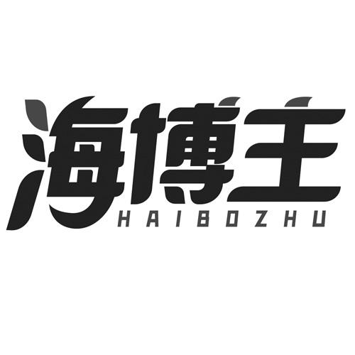 海博主