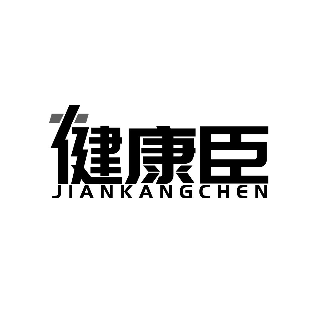 健康臣JIANKANGCHEN