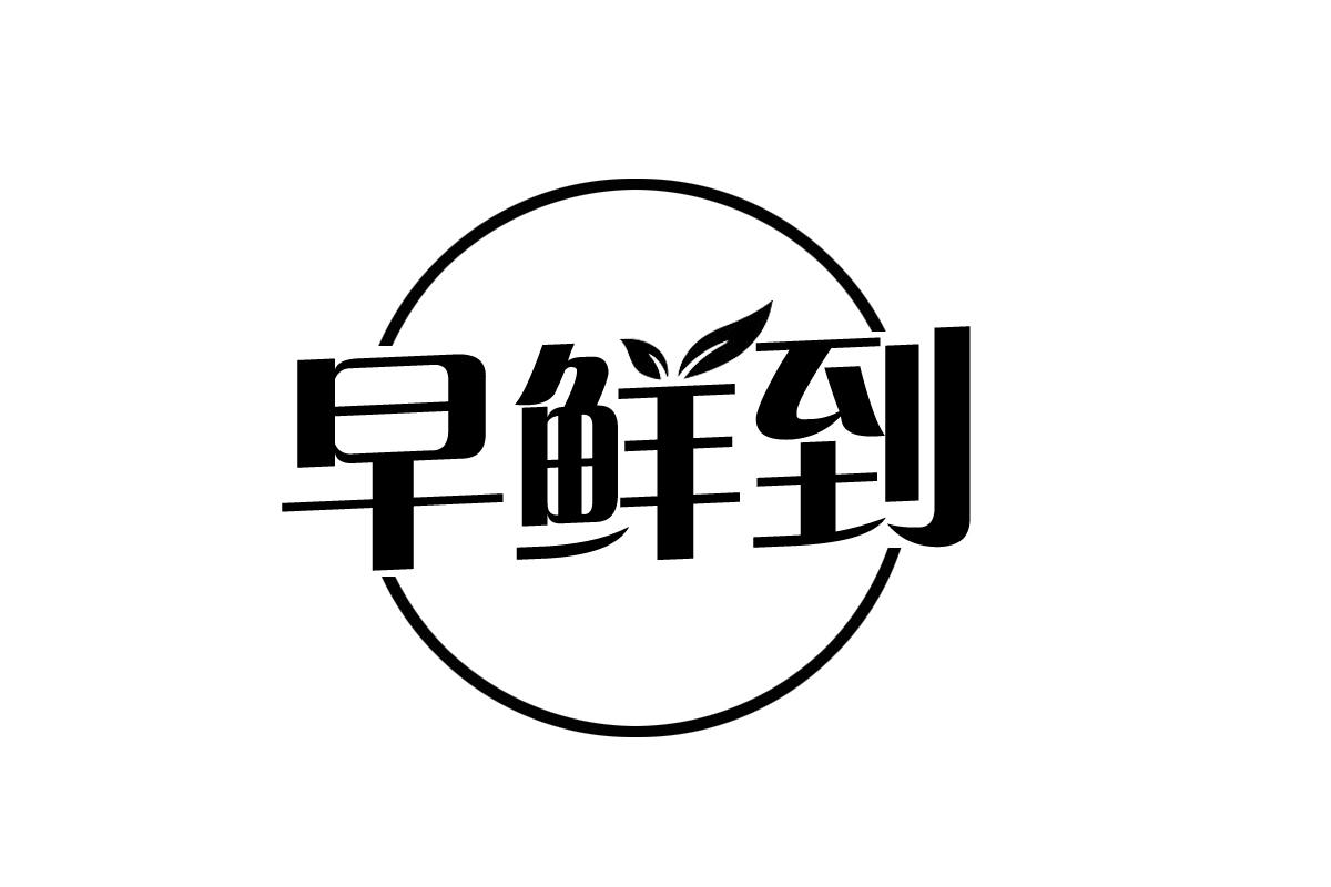 早鲜到
