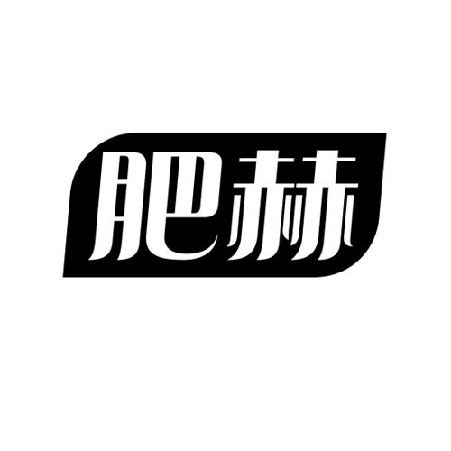 肥赫