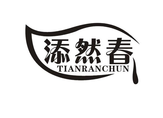 添然春