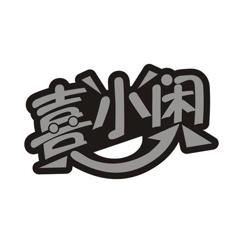 喜小闲