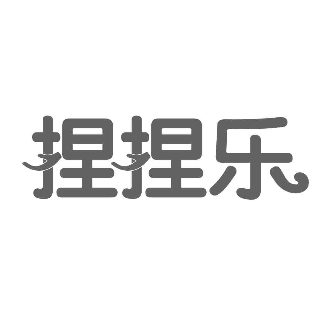 捏捏乐