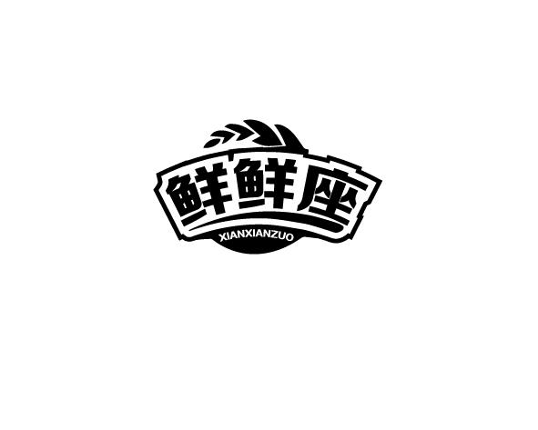 鲜鲜座