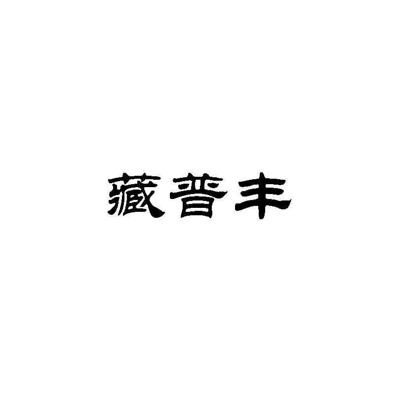 藏普丰