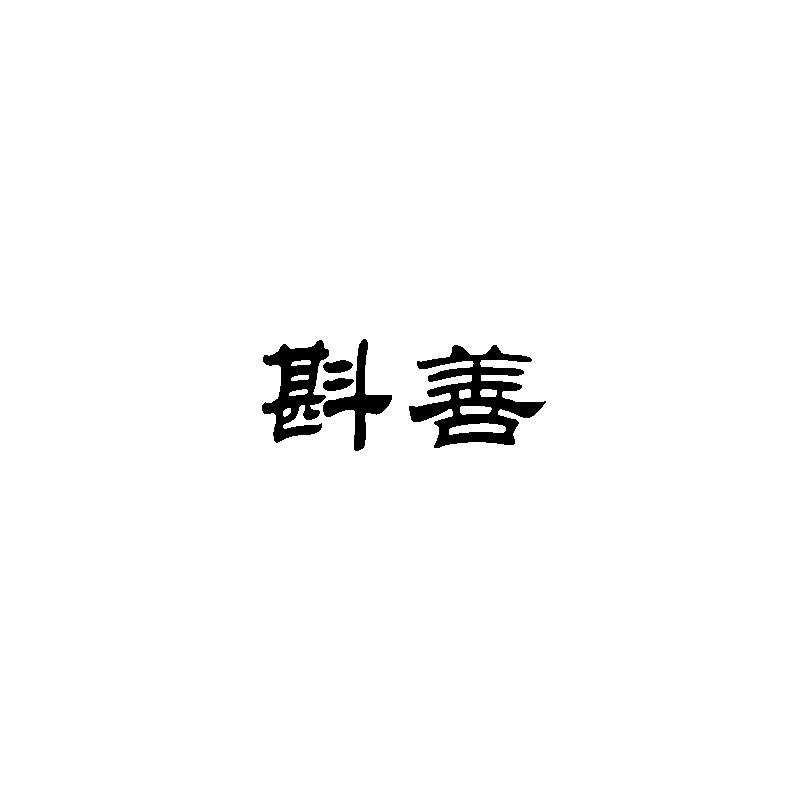 斟善