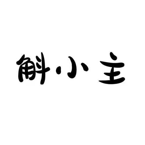 斛小主