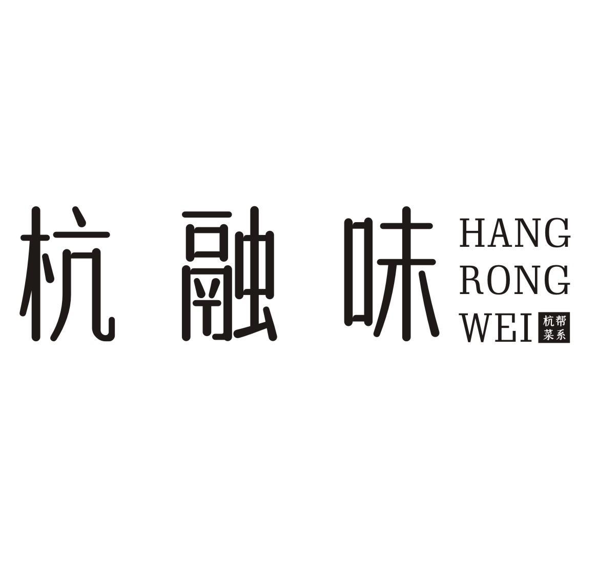 杭融味HANGRONGWEI