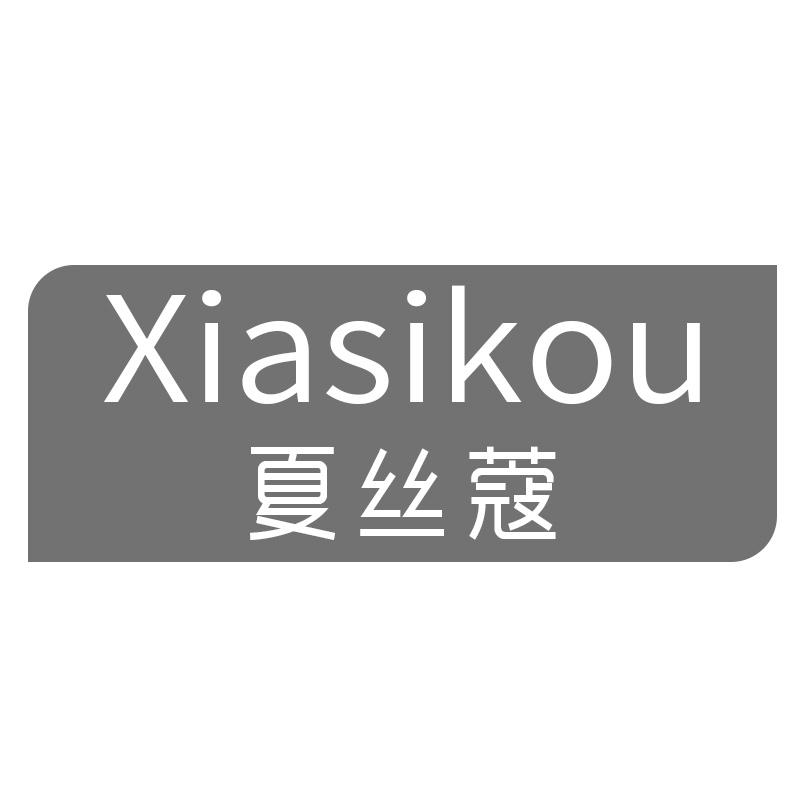 夏丝蔻