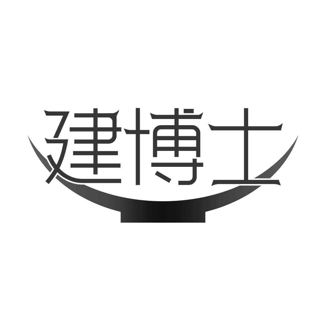   建博士  