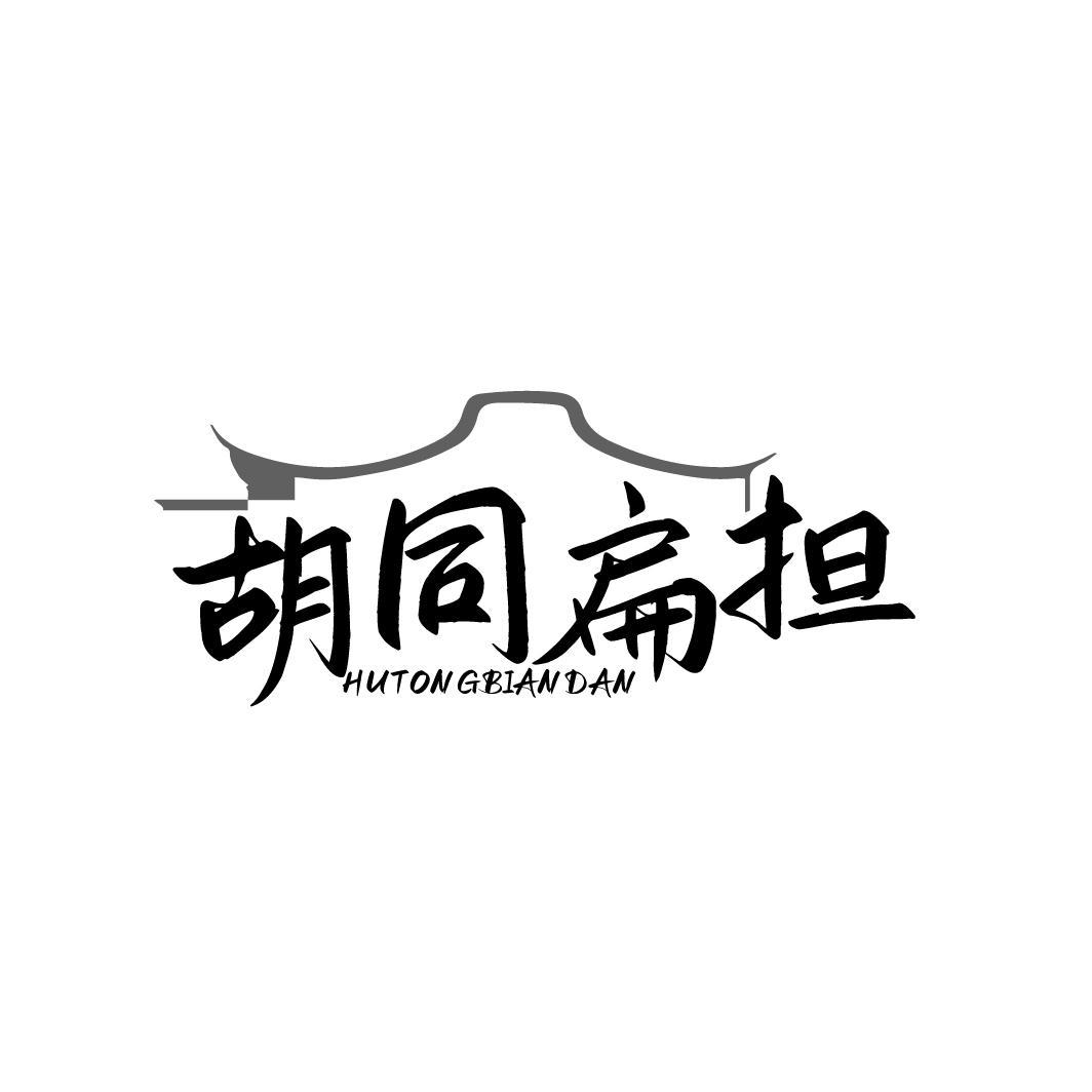 胡同扁担HUTONGBIANDAN