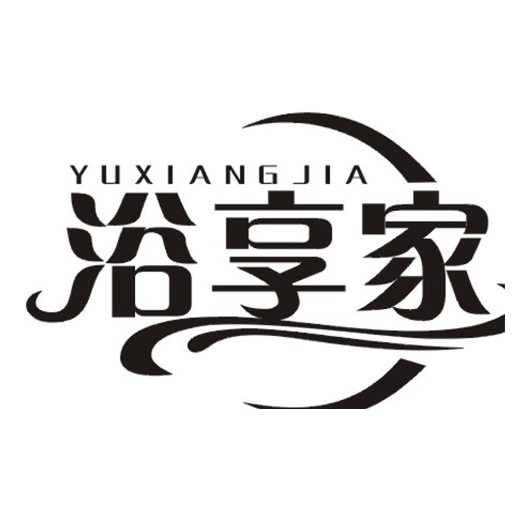 浴享家