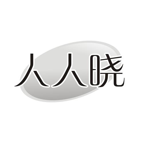 人人晓