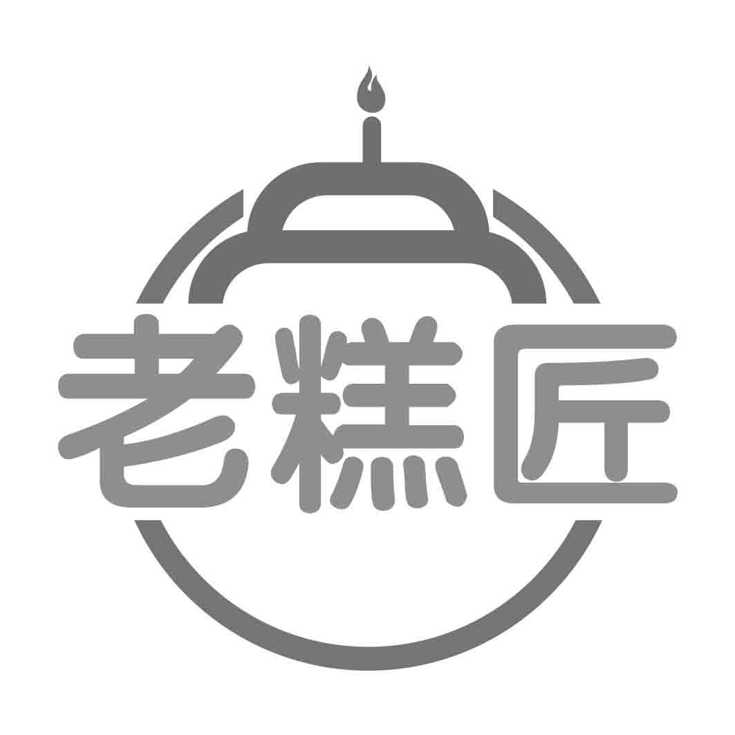  老糕匠 