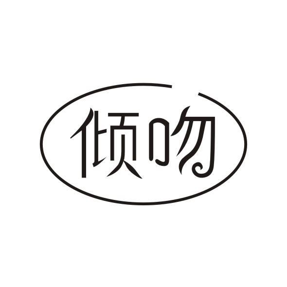 倾吻