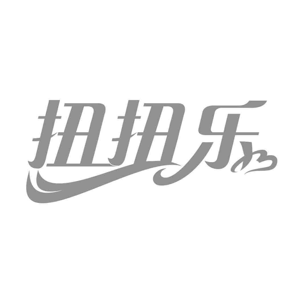  扭扭乐