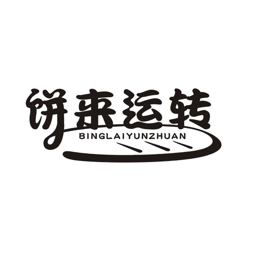 饼来运转
